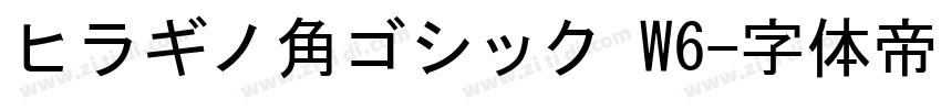 ヒラギノ角ゴシック W6字体转换